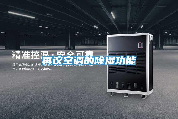 再議空調的除濕功能