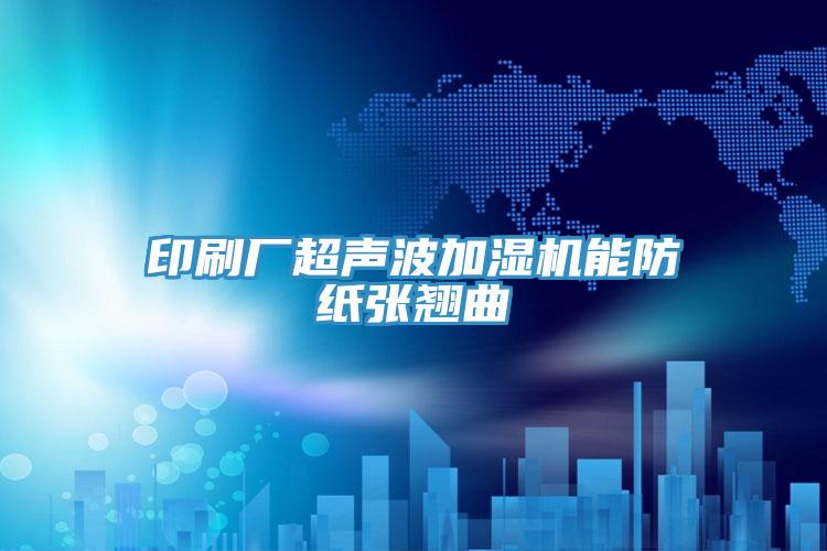 印刷廠超聲波加濕機能防紙張翹曲