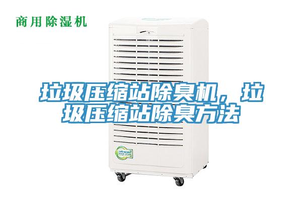 垃圾壓縮站除臭機(jī),垃圾壓縮站除臭方法