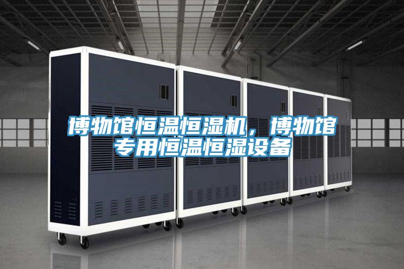 博物館恒溫恒濕機(jī),博物館專用恒溫恒濕設(shè)備