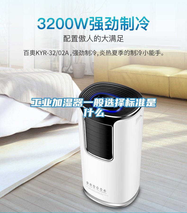 工業加濕器一般選擇標準是什么