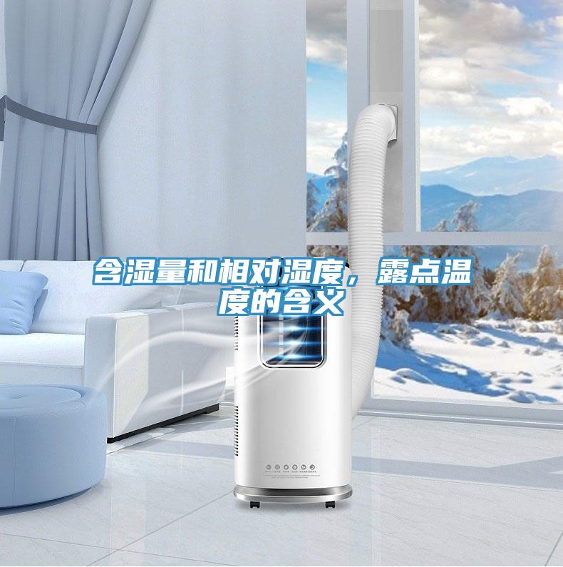 含濕量和相對濕度，露點溫度的含義