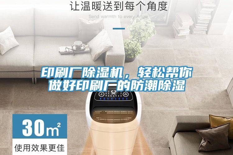 印刷廠除濕機,輕松幫你做好印刷廠的防潮除濕