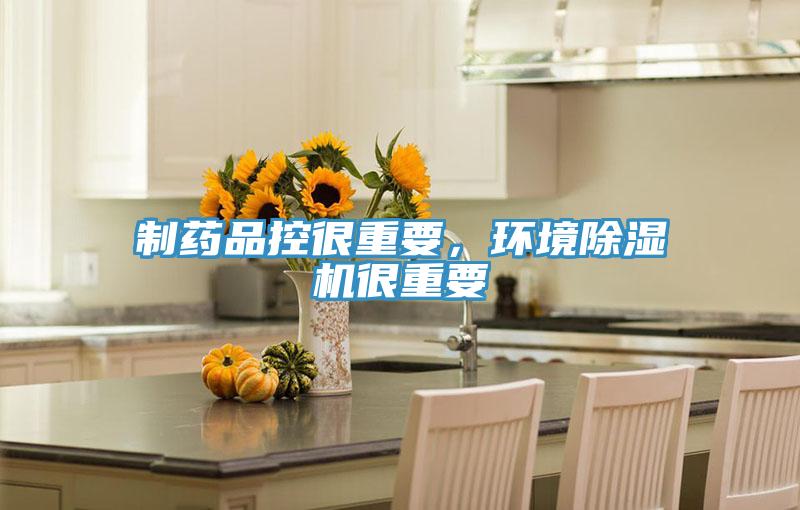 制藥品控很重要，環境除濕機很重要