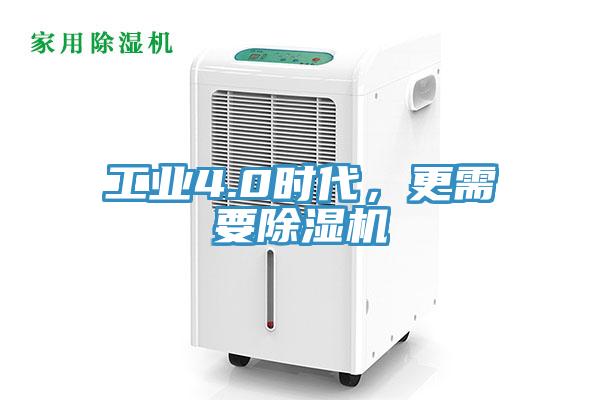 工業(yè)4.0時(shí)代，更需要除濕機(jī)