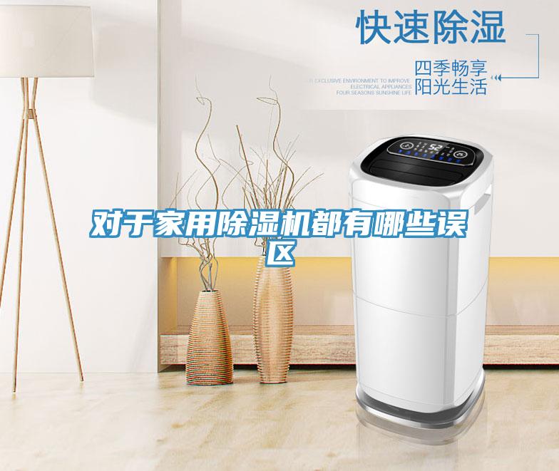 對于家用除濕機都有哪些誤區