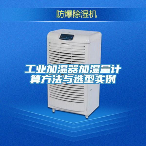 工業加濕器加濕量計算方法與選型實例