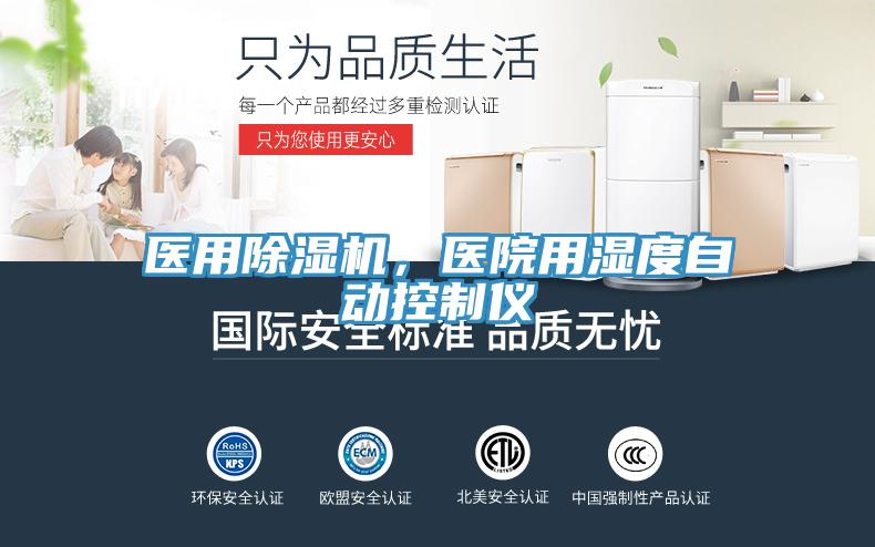 醫用除濕機，醫院用濕度自動控制儀