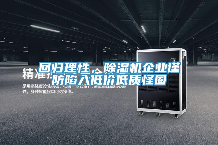 回歸理性,除濕機企業謹防陷入低價低質怪圈