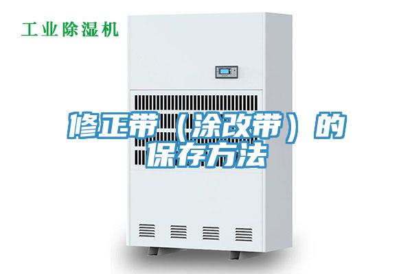 修正帶(涂改帶)的保存方法