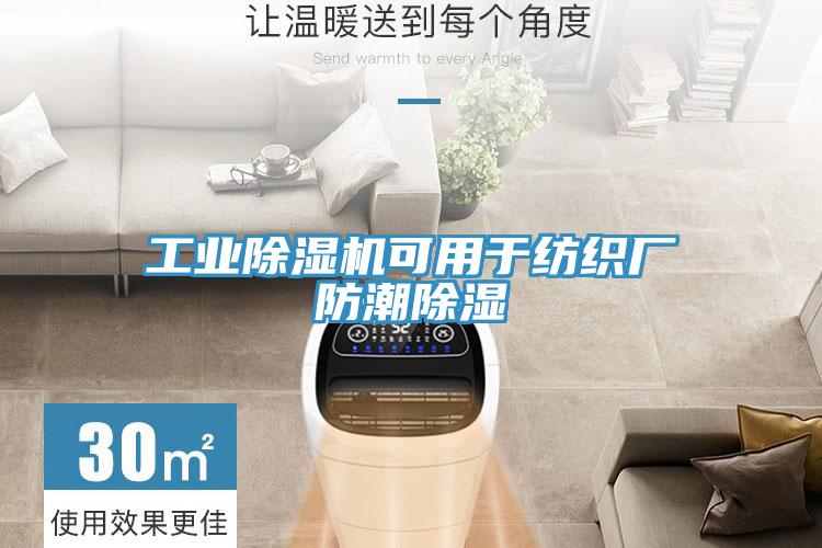 工業(yè)除濕機可用于紡織廠防潮除濕