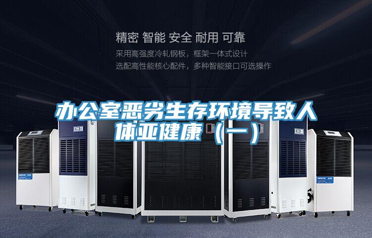 辦公室惡劣生存環境導致人體亞健康（一）