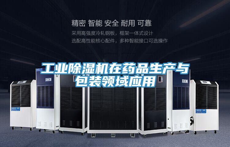 工業(yè)除濕機在藥品生產(chǎn)與包裝領域應用