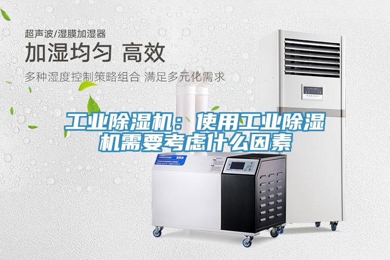 工業除濕機：使用工業除濕機需要考慮什么因素