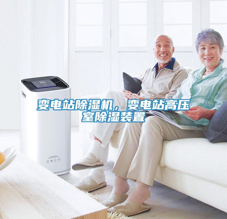變電站除濕機，變電站高壓室除濕裝置