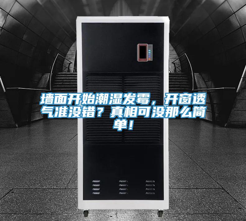 墻面開始潮濕發(fā)霉，開窗透氣準沒錯？真相可沒那么簡單！