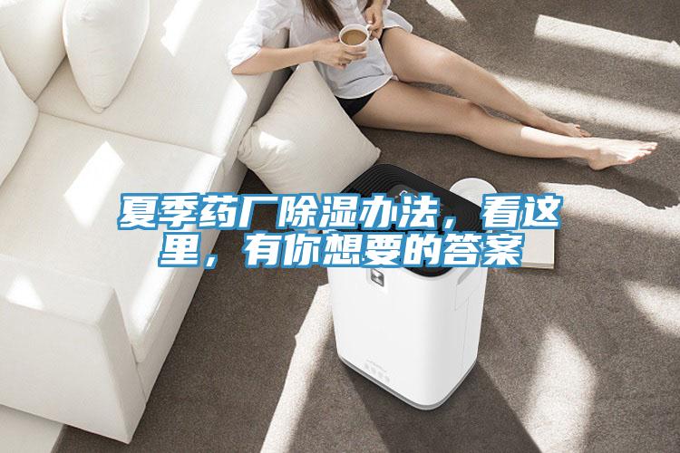 夏季藥廠除濕辦法,看這里,有你想要的答案