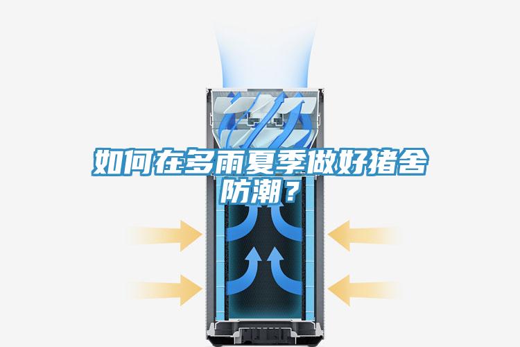 如何在多雨夏季做好豬舍防潮？