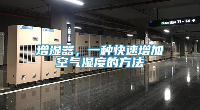 增濕器,一種快速增加空氣濕度的方法