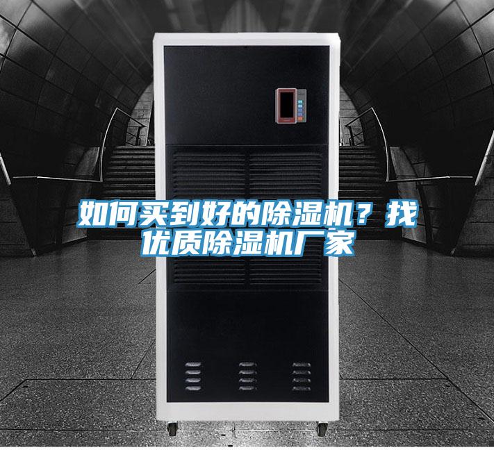 如何買到好的除濕機？找優質除濕機廠家