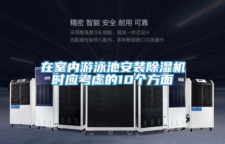 在室內(nèi)游泳池安裝除濕機(jī)時應(yīng)考慮的10個方面