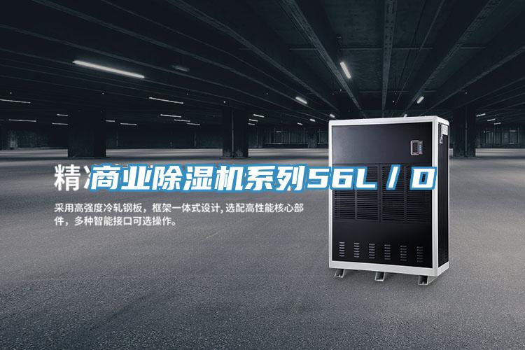 商業除濕機系列56L／D