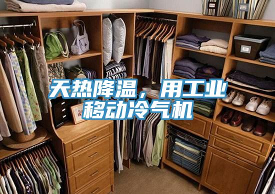 天熱降溫，用工業移動冷氣機