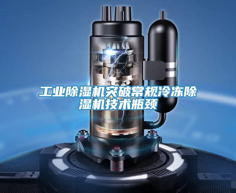 工業除濕機突破常規冷凍除濕機技術瓶頸