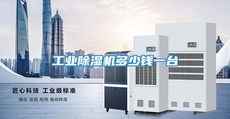 工業除濕機多少錢一臺