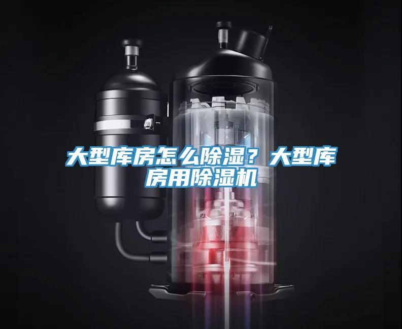 大型庫房怎么除濕?大型庫房用除濕機