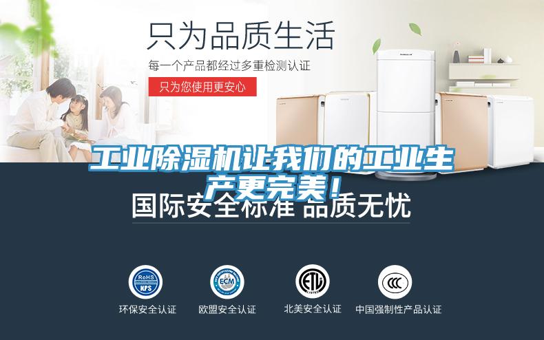 工業(yè)除濕機(jī)讓我們的工業(yè)生產(chǎn)更完美!