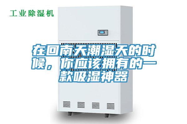 在回南天潮濕天的時候,你應該擁有的一款吸濕神器