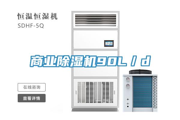 商業除濕機90L／d