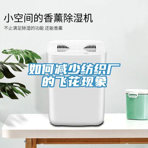 如何減少紡織廠的飛花現象