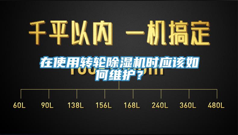 在使用轉輪除濕機時應該如何維護?
