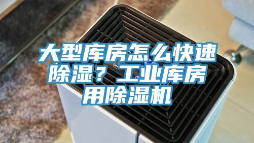 大型庫房怎么快速除濕?工業庫房用除濕機