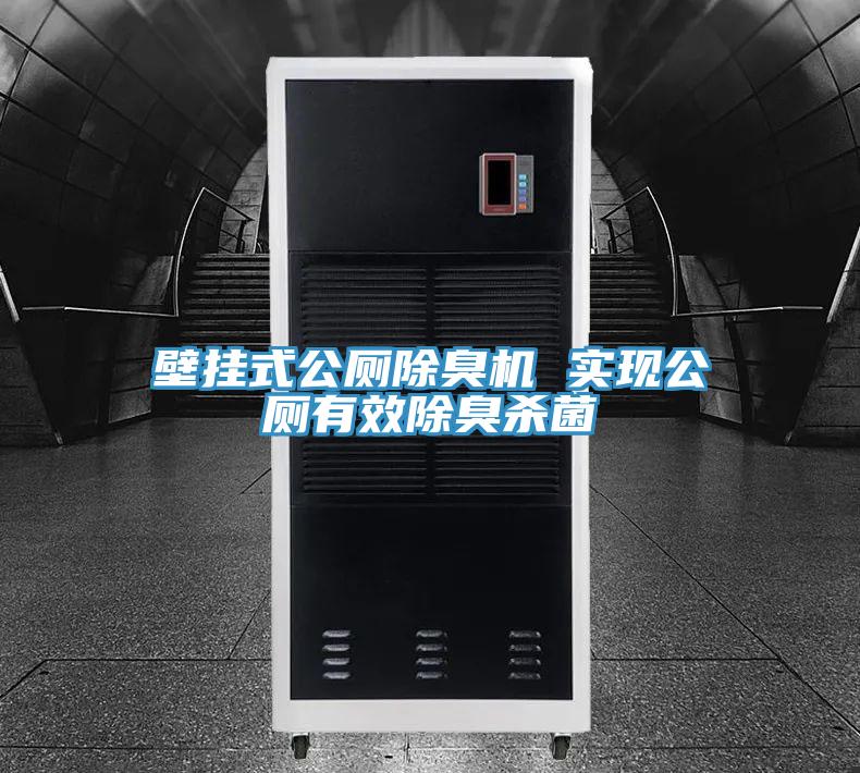 壁掛式公廁除臭機 實現公廁有效除臭殺菌