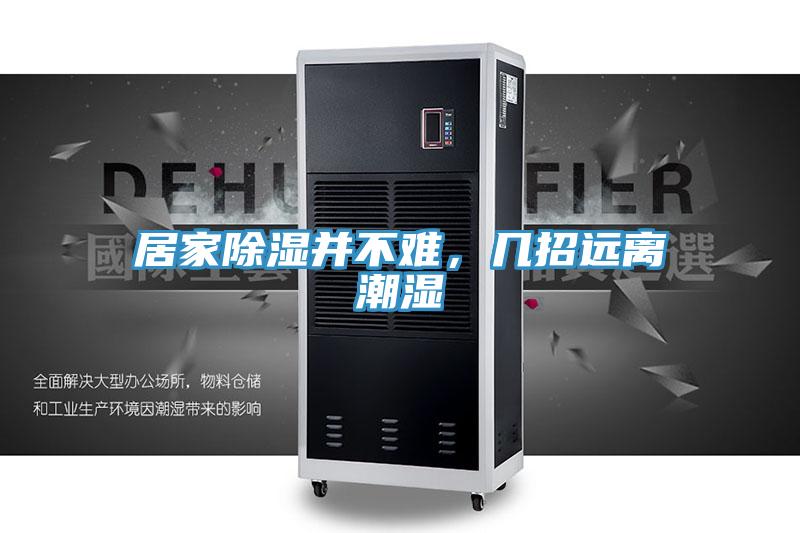 居家除濕并不難，幾招遠離潮濕