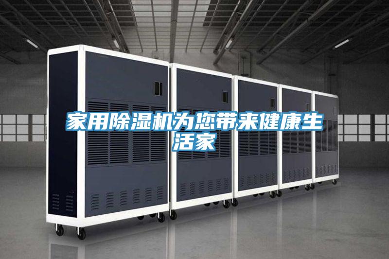 家用除濕機為您帶來健康生活家