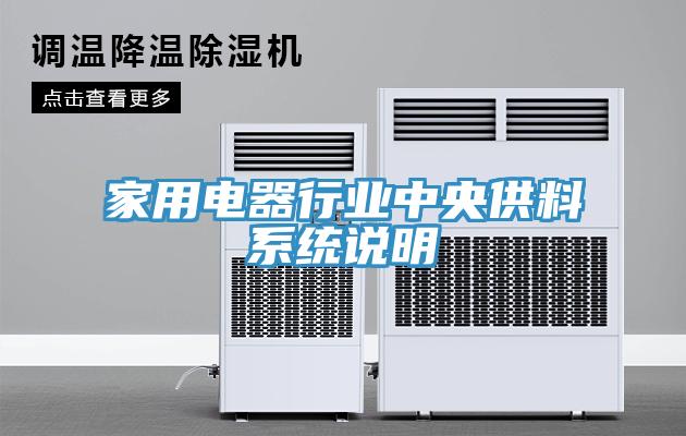 家用電器行業中央供料系統說明