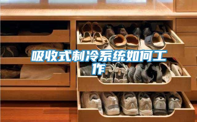 吸收式制冷系統如何工作