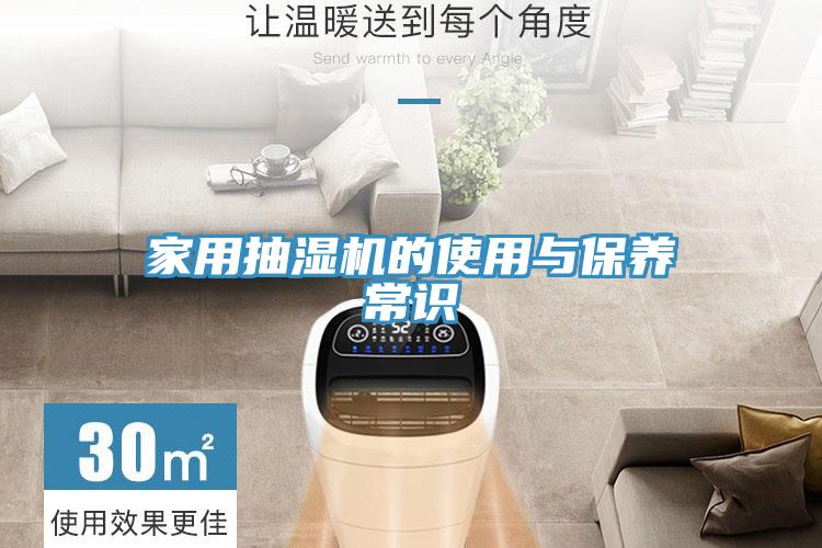 家用抽濕機的使用與保養常識