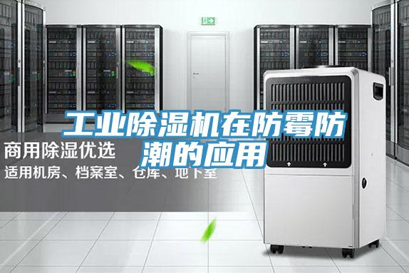 工業除濕機在防霉防潮的應用