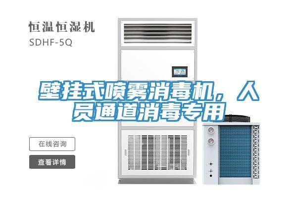 壁掛式噴霧消毒機，人員通道消毒專用