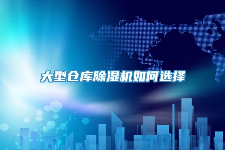 大型倉庫除濕機如何選擇