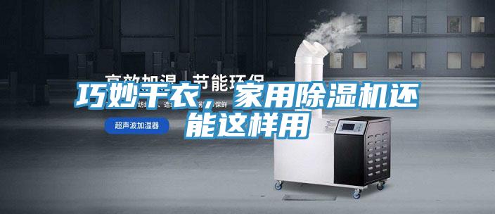 巧妙干衣，家用除濕機還能這樣用