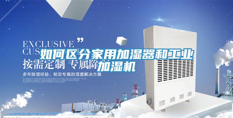 如何區(qū)分家用加濕器和工業(yè)加濕機(jī)