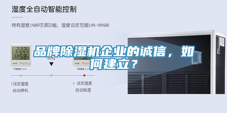 品牌除濕機企業的誠信，如何建立？