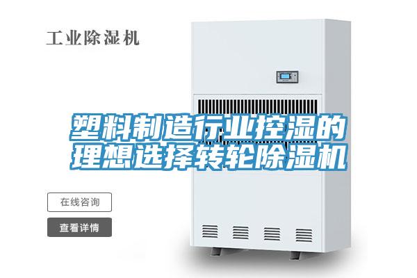 塑料制造行業控濕的理想選擇轉輪除濕機