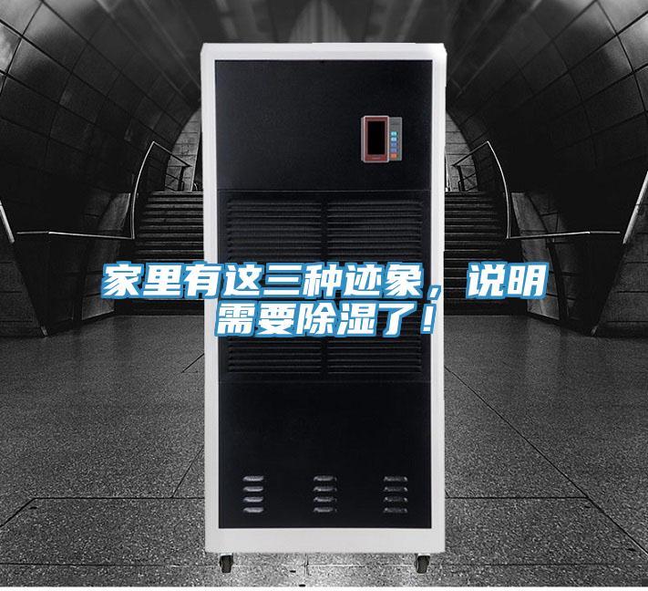 家里有這三種跡象，說明需要除濕了！